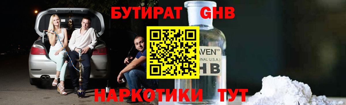 Новороссийск  БУТИРАТ бутандиол  Вход с VPN 