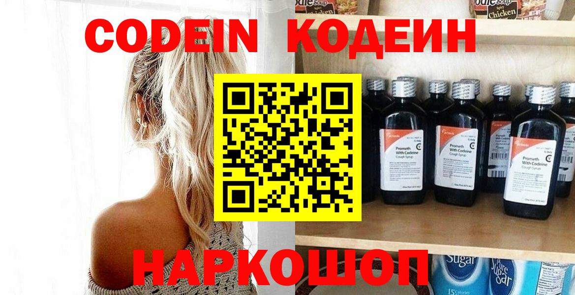 Новороссийск  Codein напиток Lean (лин)  Вход с VPN 